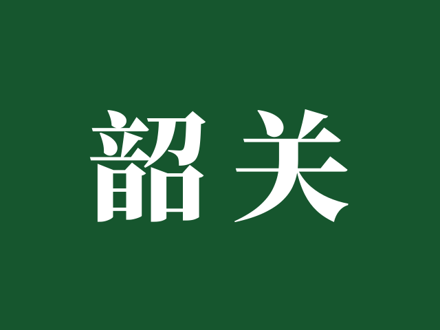 韶关市招考中心 | 关于做好2025年韶关市社会考生高考报名工作的通知
