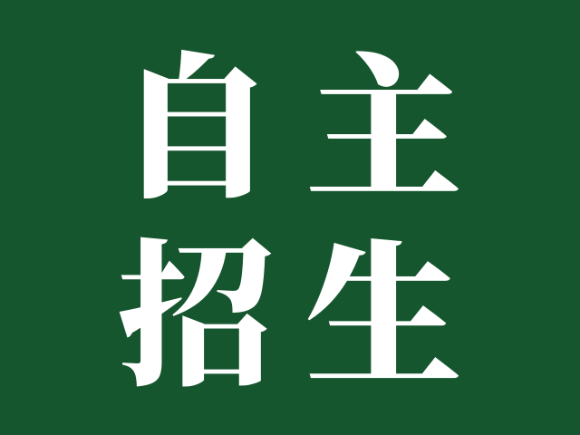高职自主招生考核方式