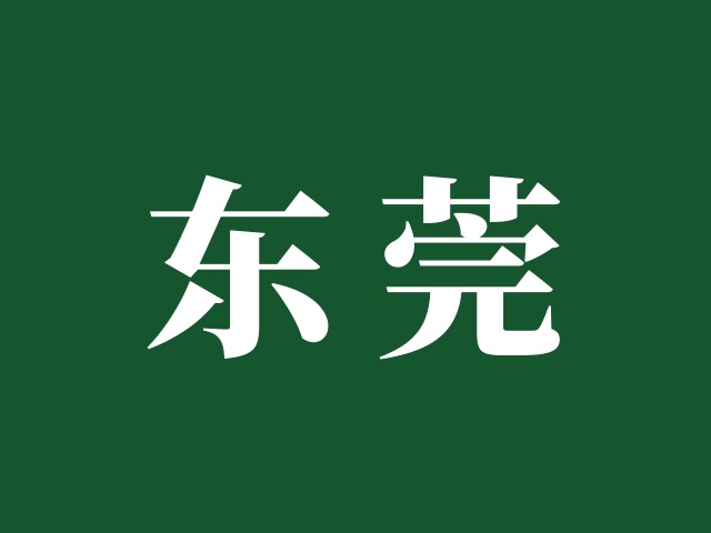 东莞市教育局 | 关于做好2025年高中（含中职）阶段学校招生填报志愿及录取工作的通知