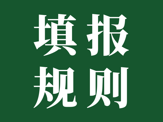 志愿填报必读！如何规范化填好志愿不踩坑，还得看官方通知！码住慢慢看！