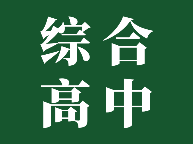 广东各地综合高中试点在课程设置上有什么区别？