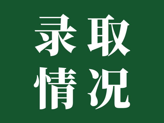 珠海城市职业技术学院 | 2024年“3+技能证书”招生各专业投档线及排位情况